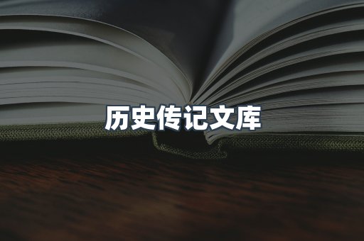 历史传记文库